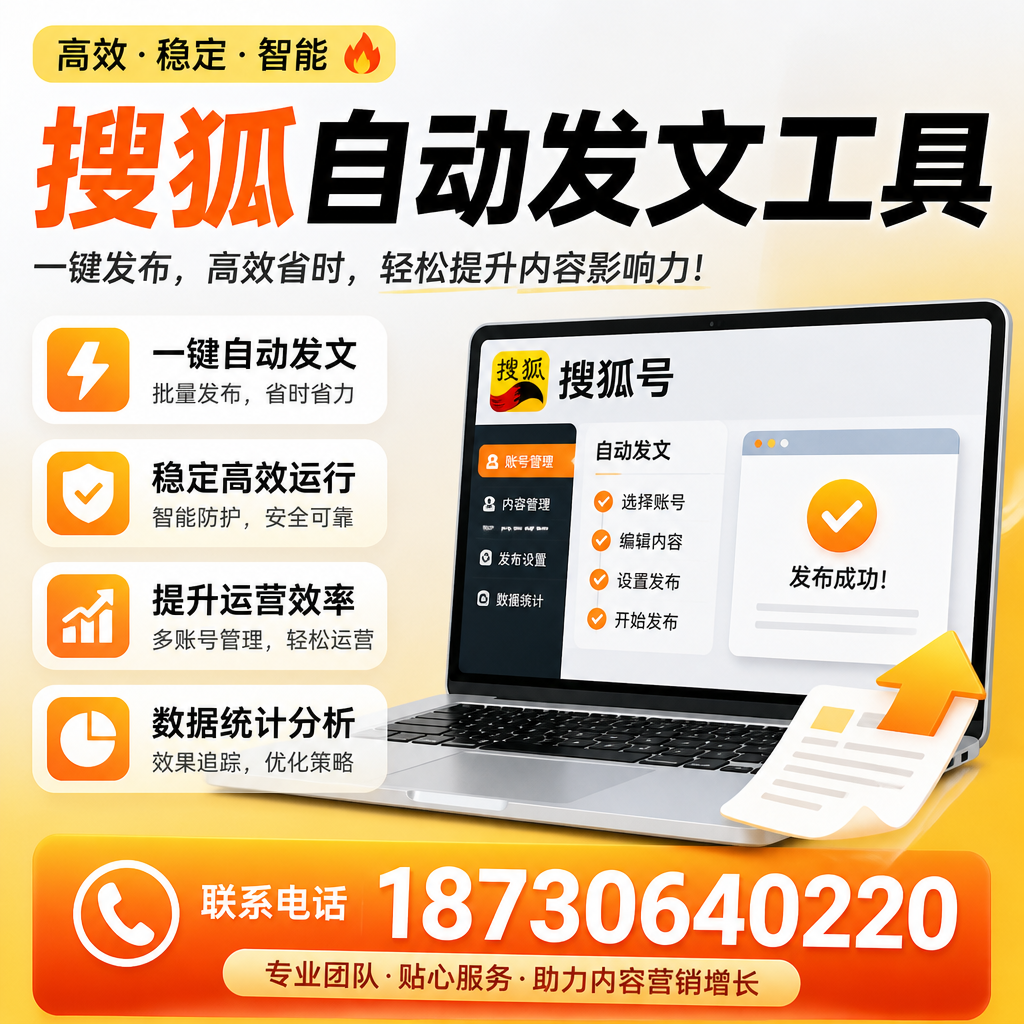 搜狐自动发文工具与其他工具对比：哪种更适合包头企业？
