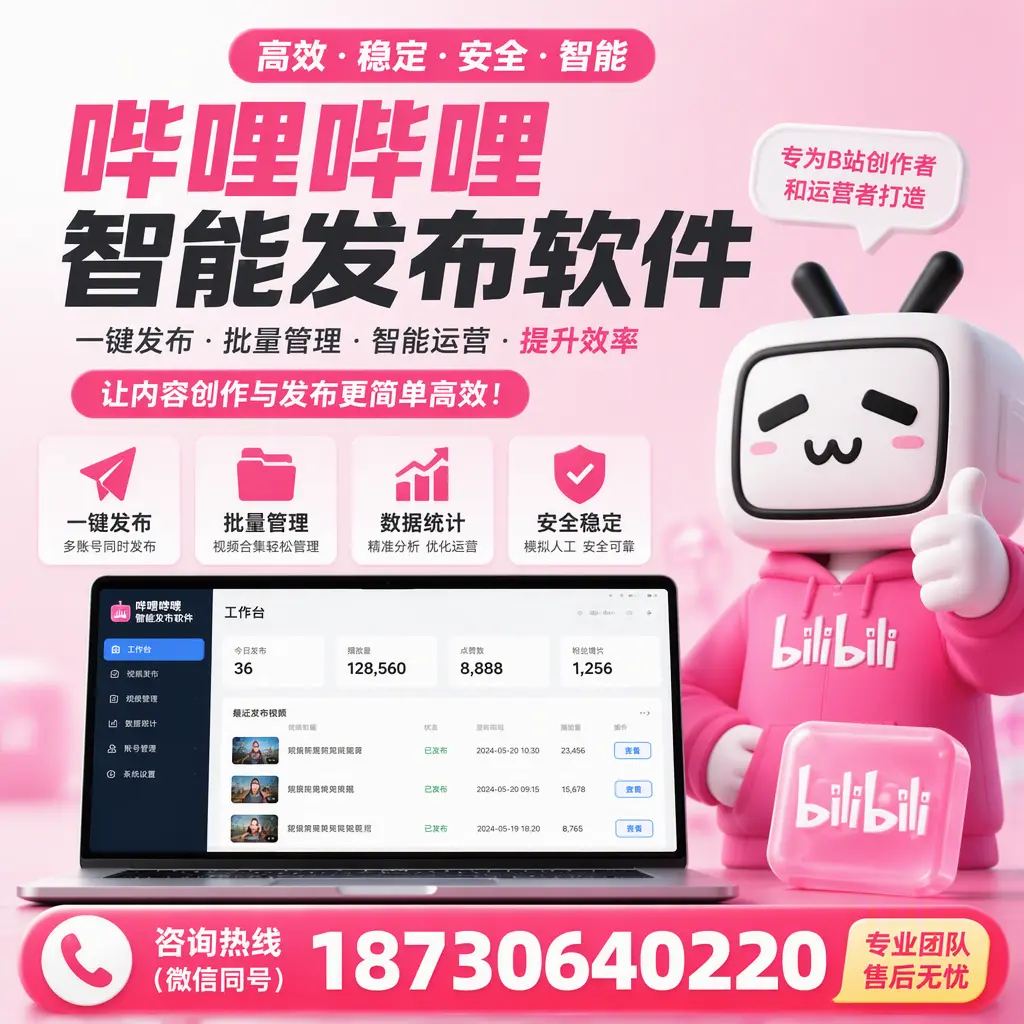 哔哩哔哩智能发布软件的用户反馈与案例分析在 包头