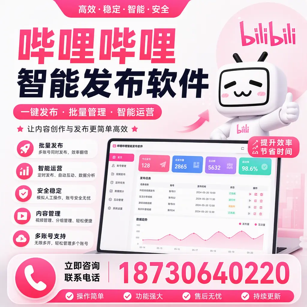 在 包头 如何通过哔哩哔哩智能发布软件提高视频曝光率