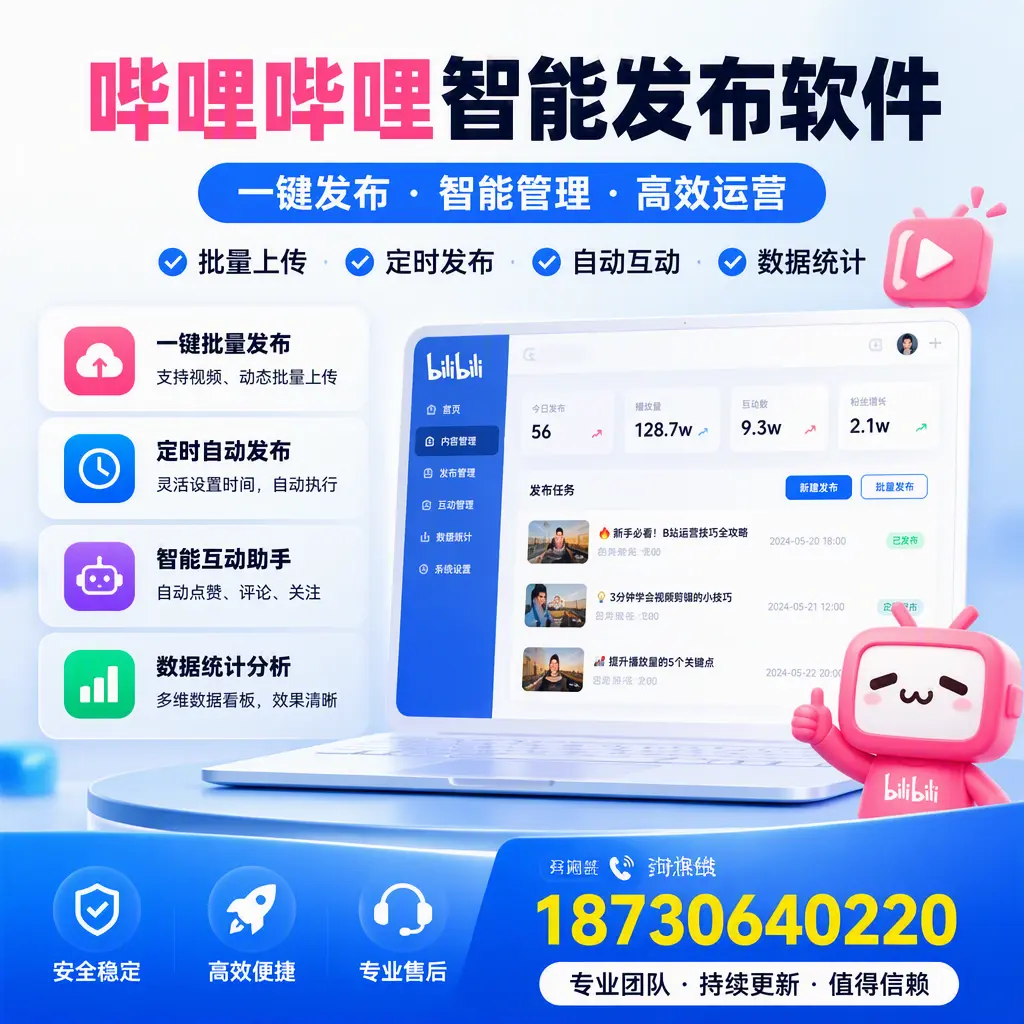 哔哩哔哩智能发布软件与竞争产品对比：在 包头 的选择