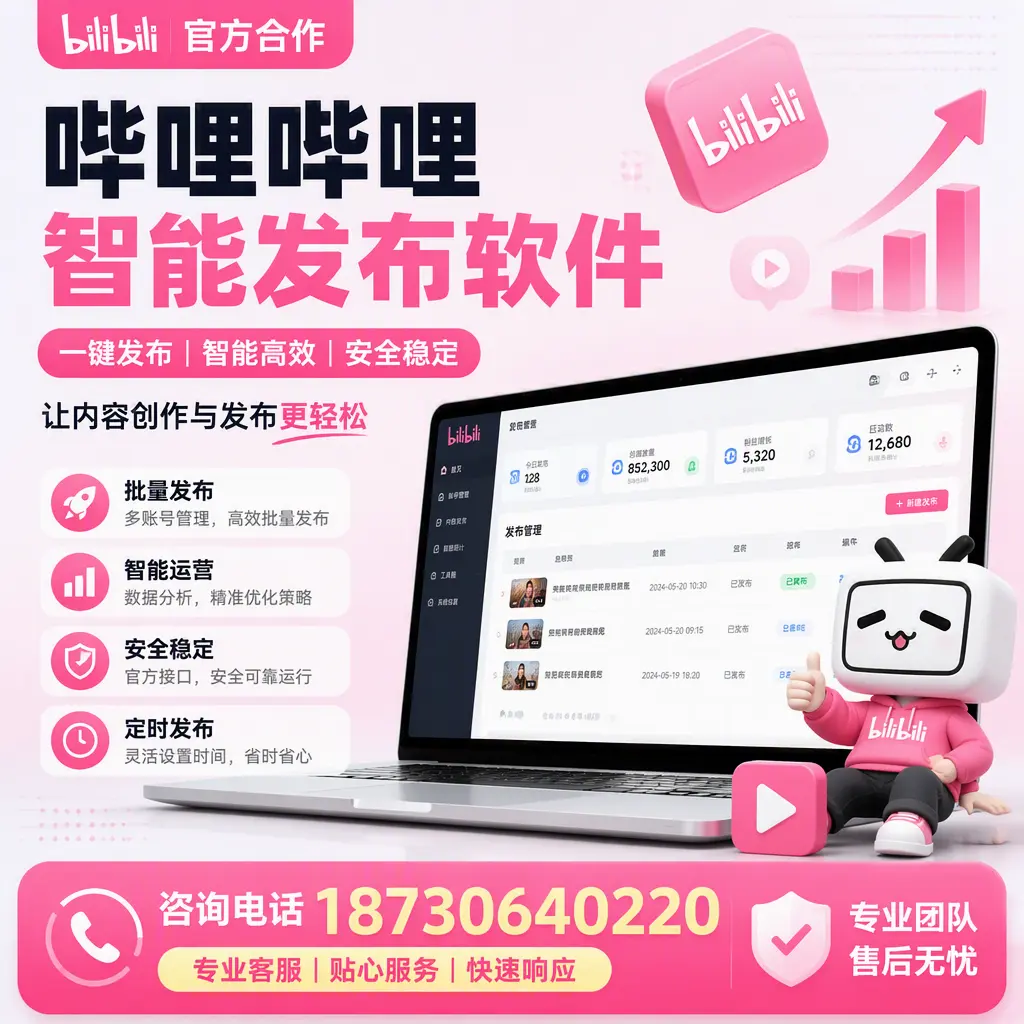 为什么选择哔哩哔哩智能发布软件？包头 的用户分享