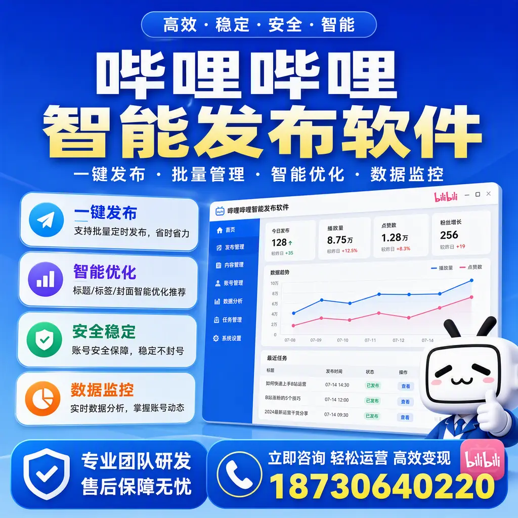 如何在 包头 使用哔哩哔哩智能发布软件提升内容曝光率