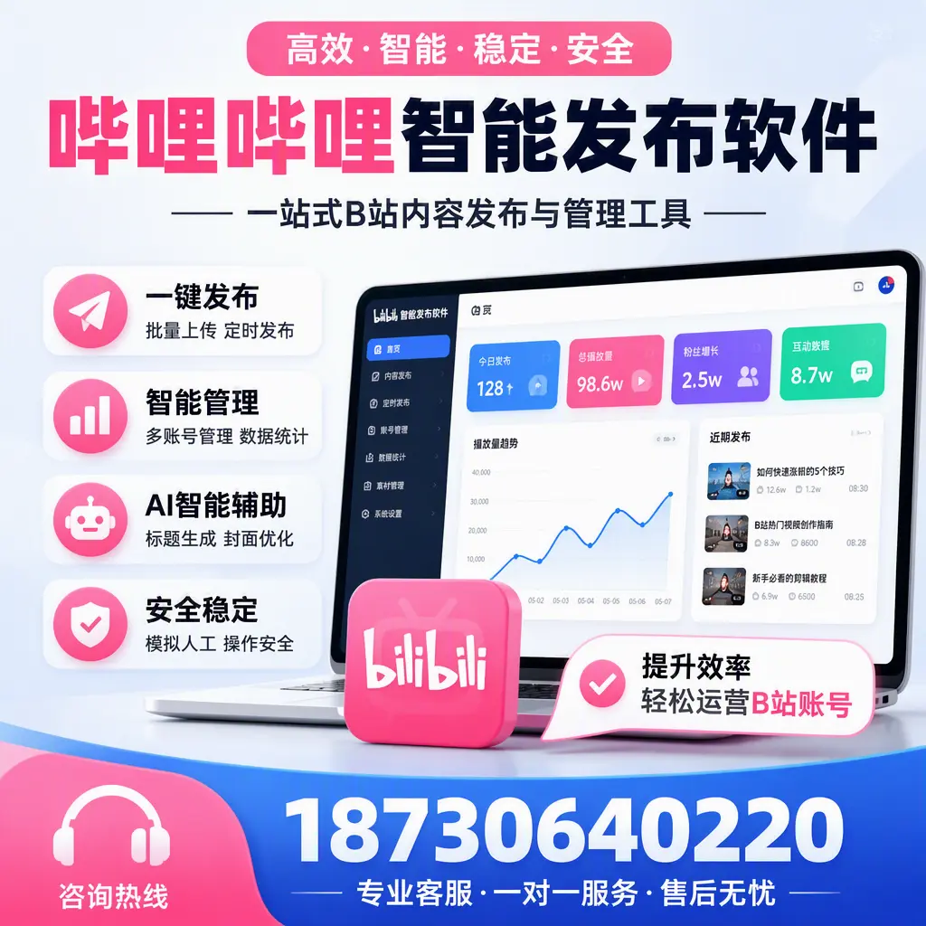 如何在 包头 使用哔哩哔哩智能发布软件提升内容曝光率