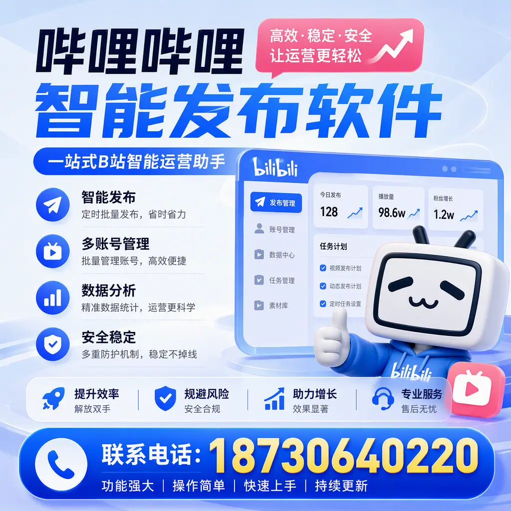 在 包头 选择哔哩哔哩智能发布软件的五大理由