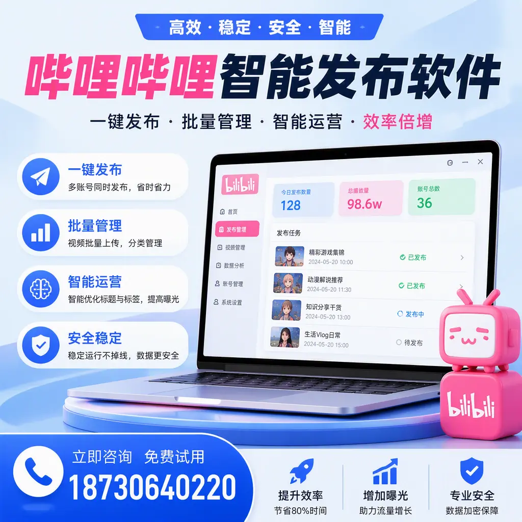 在 包头 选择哔哩哔哩智能发布软件的五大理由