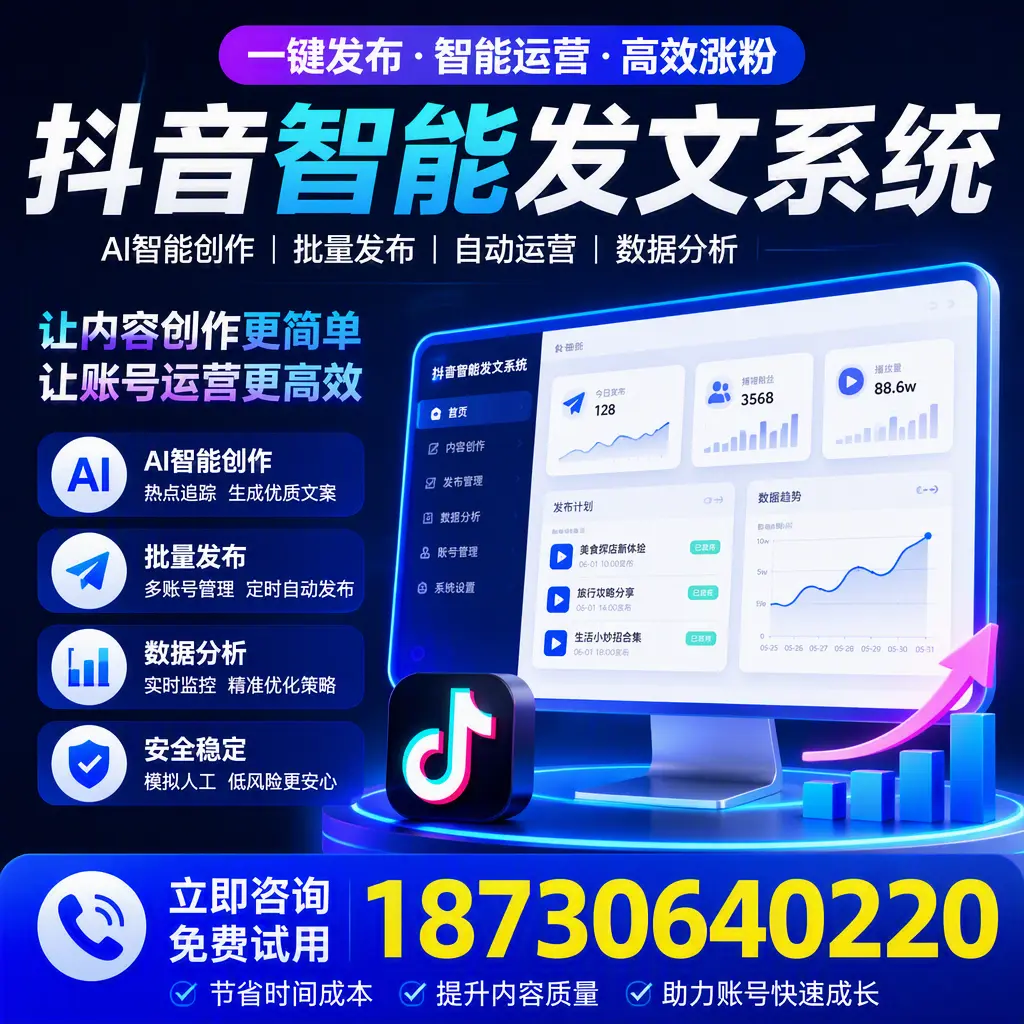 抖音智能发文系统实用指南：在 包头 打造高效内容策略
