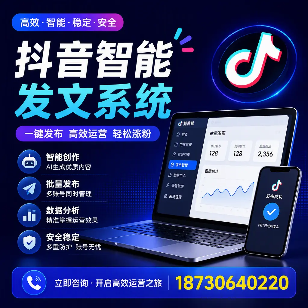 抖音智能发文系统实用指南:在 包头 打造高效内容策略