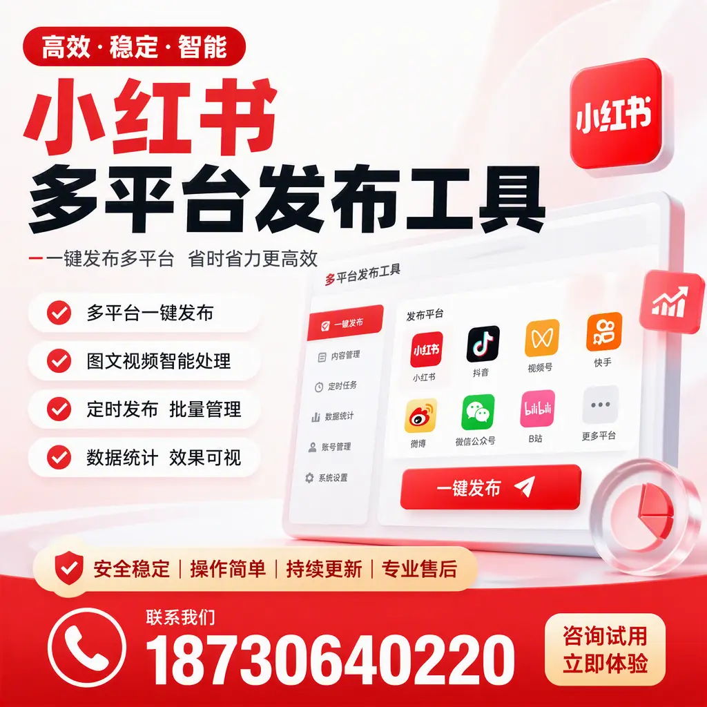 小红书多平台发布工具在 包头 的应用与优势解析