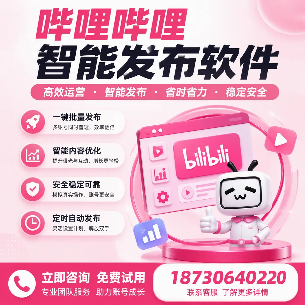提升内容质量的秘诀：哔哩哔哩智能发布软件在 包头 的应用