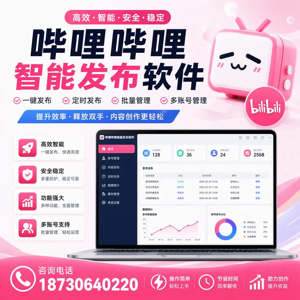 提升内容质量的秘诀:哔哩哔哩智能发布软件在 包头 的应用