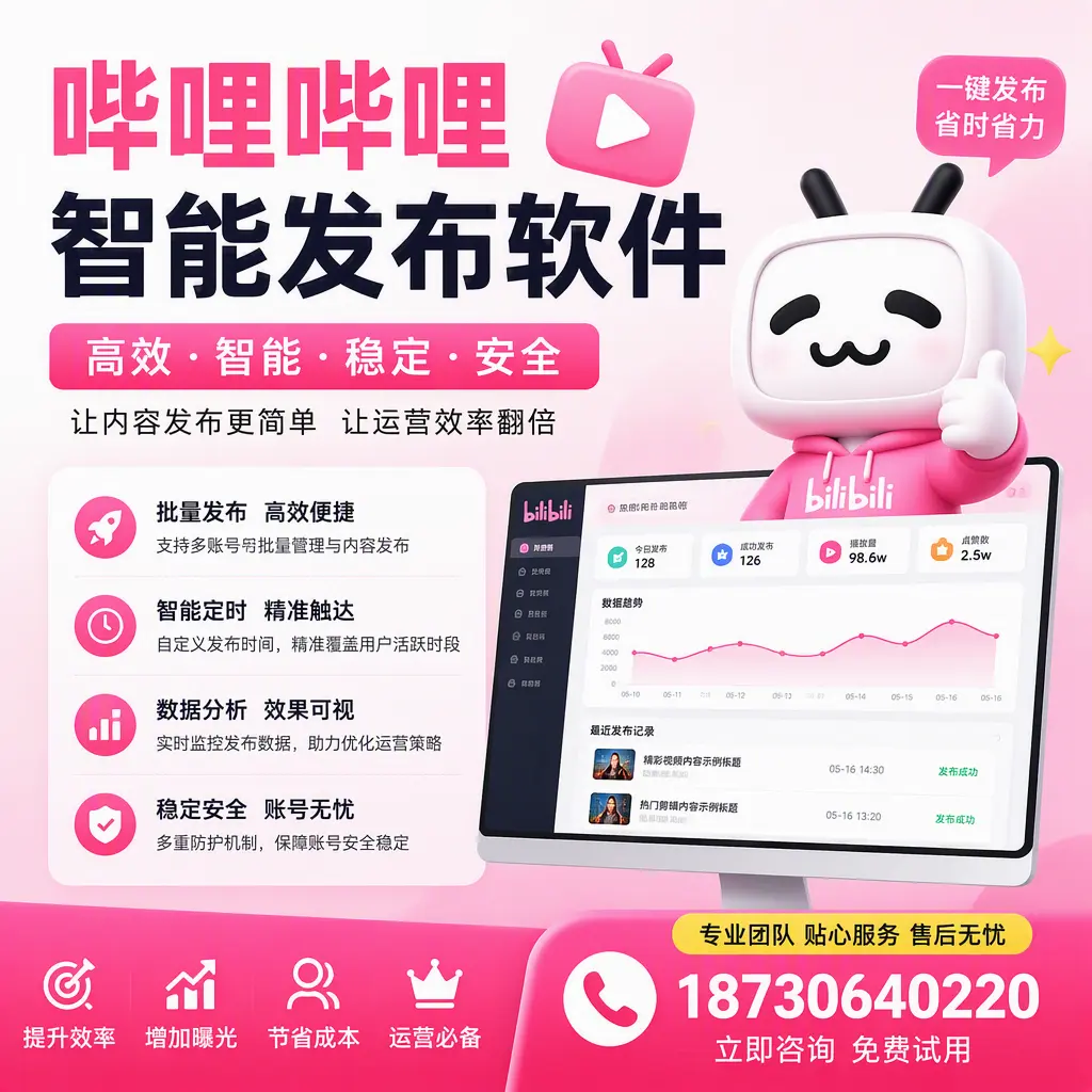 哔哩哔哩智能发布软件：如何在 包头 高效推广企业品牌