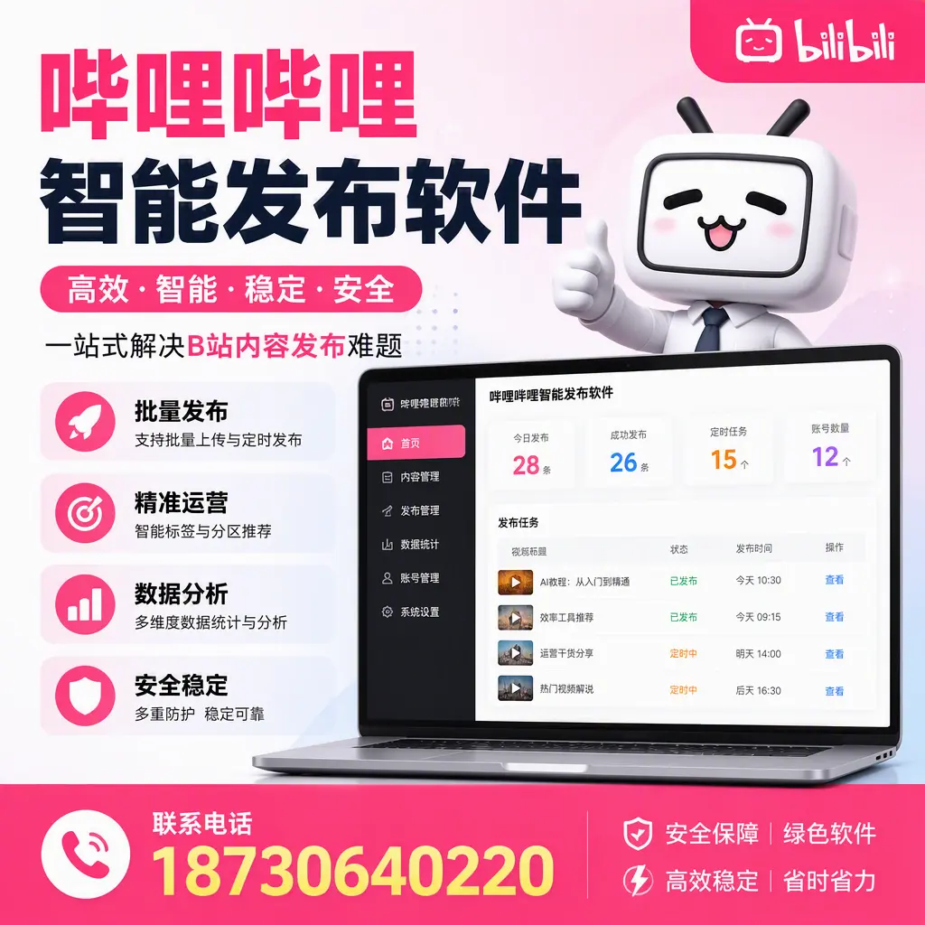 哔哩哔哩智能发布软件:如何在 包头 高效推广企业品牌