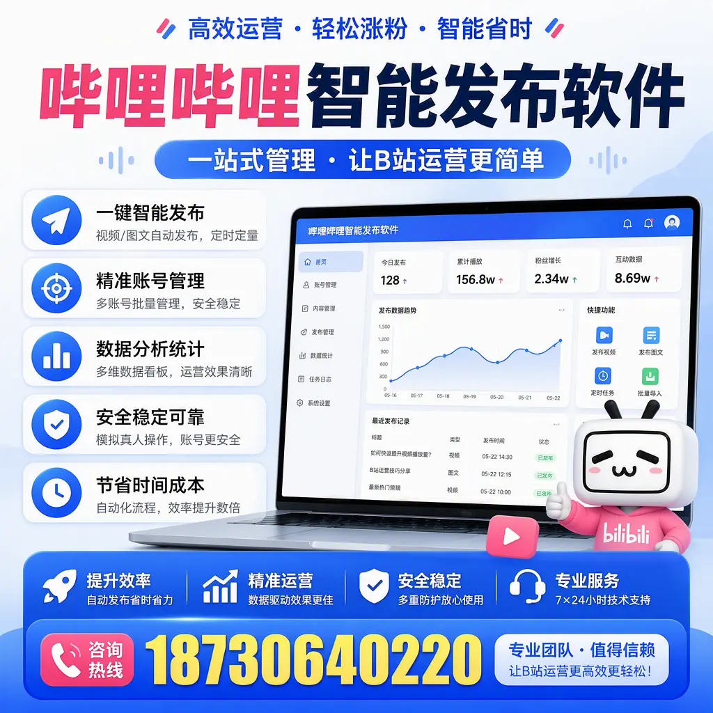 哔哩哔哩智能发布软件的最新功能：在 包头 助力内容传播