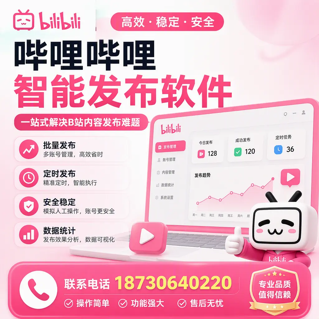 哔哩哔哩智能发布软件的最新功能:在 包头 助力内容传播